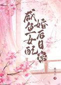 《咸鱼女配婚后日常》封面