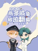 《联姻后两条咸鱼被迫翻身》封面