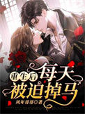 《重生后每天被迫掉马》封面