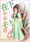《在下平平无奇》封面