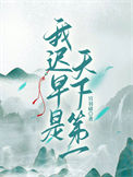 《我迟早是天下第一》封面