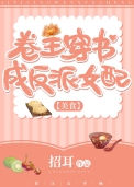 《卷王穿书成反派女配(美食)》封面