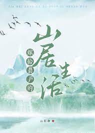 《嫁给农户的山居生活》封面