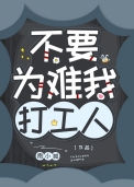《（综漫同人）不要为难我打工人》封面