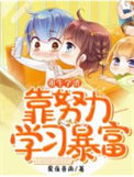 《重生学渣靠努力学习暴富》封面