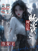 《末世重生：囤百亿物资当女王》封面