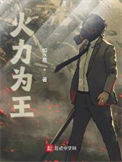 《火力为王》封面
