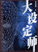 《大设定师》封面