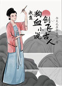 《我靠狗血小说创飞古人》封面