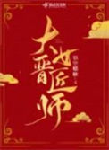 《大晋女匠师》封面