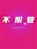 《不服管》封面