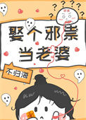 《娶个邪祟当老婆》封面