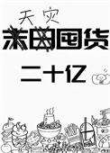 《天灾囤货二十亿[重生]》封面