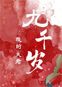 《我的夫君九千岁(双重生)》封面