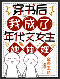 《穿书后我成了年代文女主她妯娌[七零]》封面