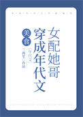 《穿成年代文女配她哥[美食]》封面