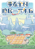 带着全村隐居一万年后封面
