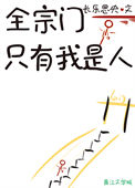 《全宗门只有我是人》封面