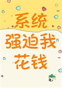 《系统强迫我花钱》封面