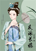 反派长媳封面