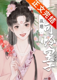 《救赎小可怜皇子之后(重生)》封面