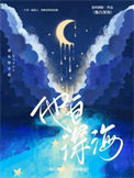 《他自深海》封面