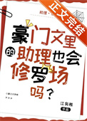《豪门文里的助理也会修罗场吗？》封面