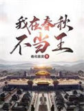 《我在春秋不当王》封面