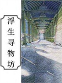 《浮生寻物坊》封面