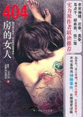 《404房的女人（出书版）》封面