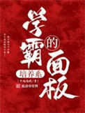 《学霸的培养系面板》封面