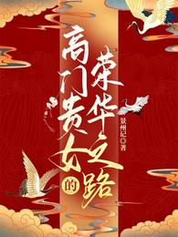 《高门贵女的荣华之路》封面