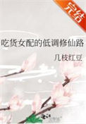 《吃货女配的低调修仙路》封面