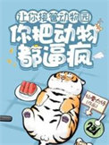 《让你接管动物园，你把动物都逼疯》封面