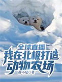 《全球直播：我在北极打造动物农场》封面