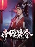 《帝师县令》封面