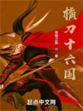 《横刀十六国》封面
