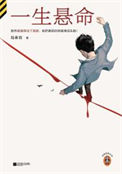 《一生悬命》封面
