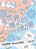 《全世界唯一的Omega幼崽》封面