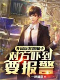 《开局反套路骗子，对方吓到要报警》封面