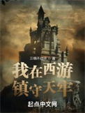 《我在西游镇守天牢》封面