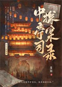 《中亭司探案录》封面