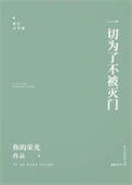保护我方反派剧本封面