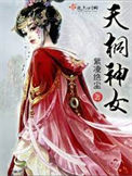 《天桐神女》封面