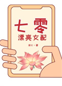 《七零漂亮女配》封面