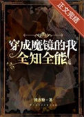 《穿成魔镜，全知全能》封面