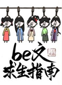 《be文求生指南》封面