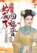 《退亲后，她成了人人羡慕的四福晋》封面
