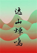 《远山蝉鸣》封面