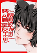 《装A后想和蛟龙室友生崽崽》封面